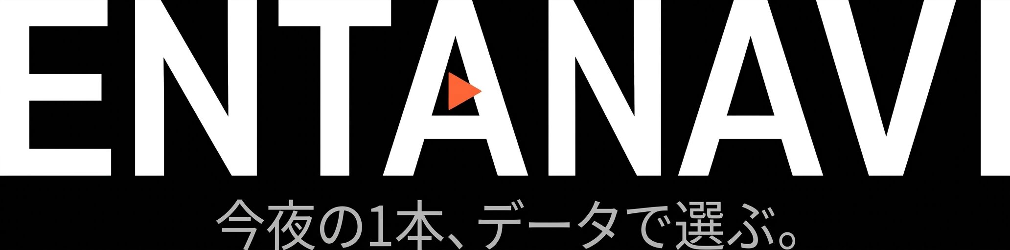 エンタナビ